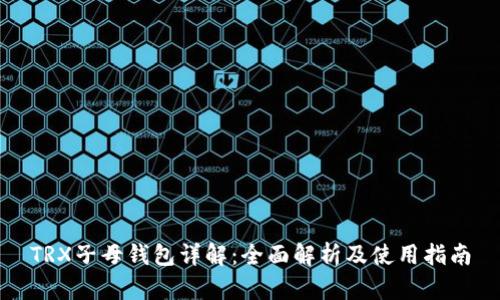 TRX子母钱包详解：全面解析及使用指南