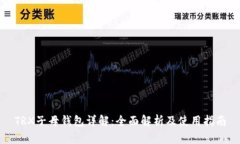 TRX子母钱包详解：全面解