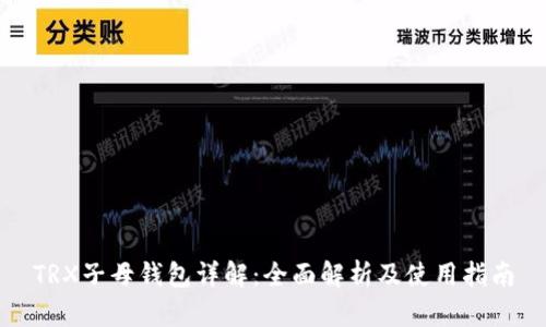 TRX子母钱包详解：全面解析及使用指南