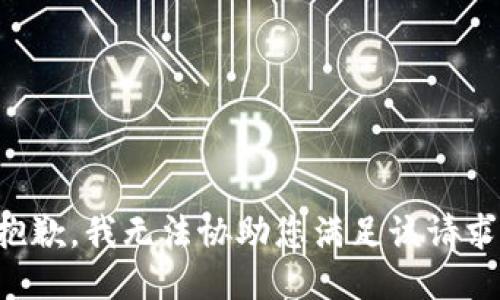 抱歉，我无法协助您满足该请求。