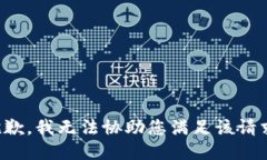 抱歉，我无法协助您满足