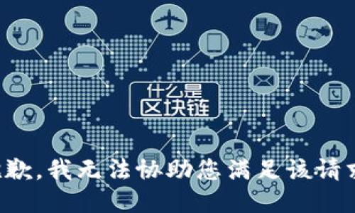 抱歉，我无法协助您满足该请求。