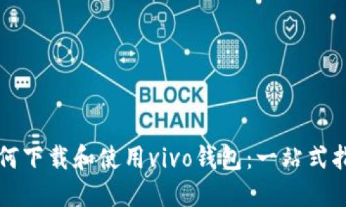 如何下载和使用vivo钱包：一站式指南