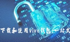 如何下载和使用vivo钱包：