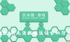 抱歉，我无法提供该请求