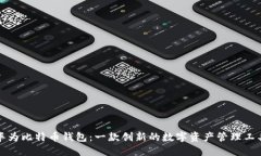 华为比特币钱包：一款创