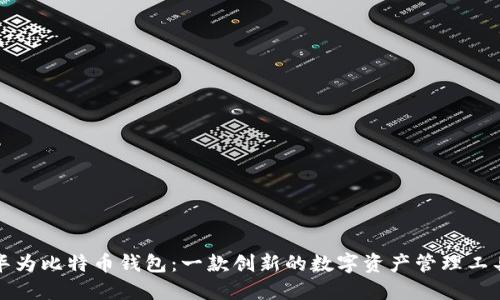 华为比特币钱包：一款创新的数字资产管理工具