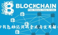 TP钱包助记词的含义与使用