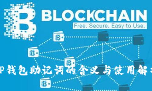 TP钱包助记词的含义与使用解析