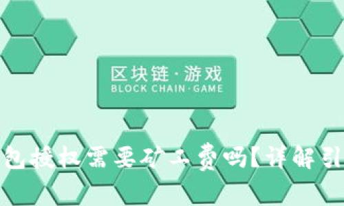 取消TP钱包授权需要矿工费吗？详解引导与步骤