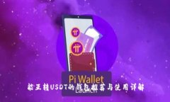能互转USDT的钱包推荐与使