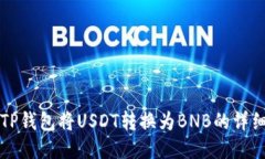 如何通过TP钱包将USDT转换