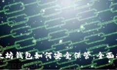 以太坊钱包如何安全保管