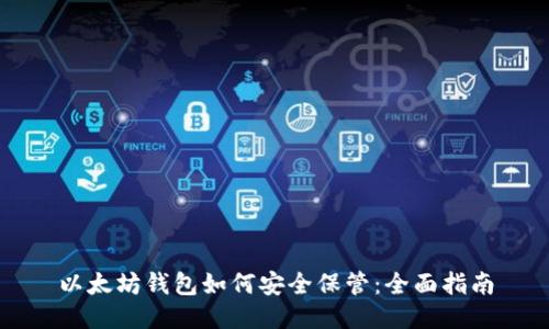 以太坊钱包如何安全保管：全面指南