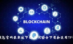 TP钱包官网最新版下载：如