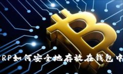 XRP如何安全地存放在钱包