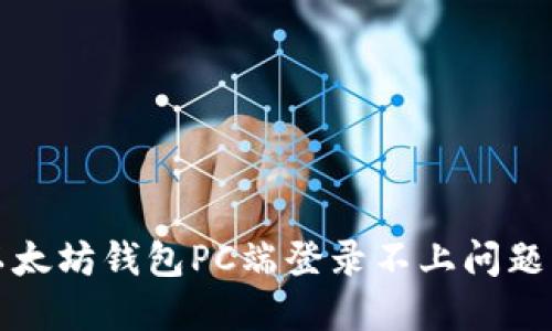 如何解决以太坊钱包PC端登录不上问题的全面指南