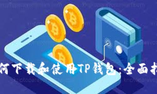 如何下载和使用TP钱包：全面指南