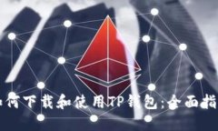 如何下载和使用TP钱包：全
