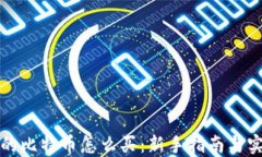 钱包里的比特币怎么买：