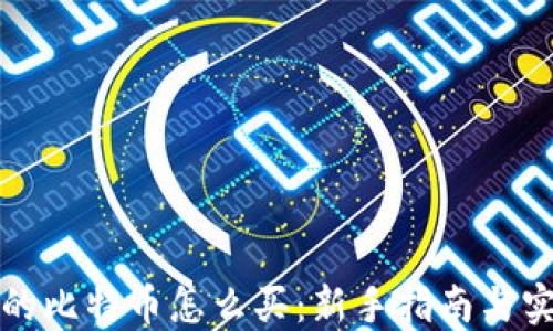 
钱包里的比特币怎么买：新手指南与实战技巧