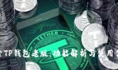 探索TP钱包老版：功能解析