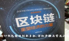 如何将TP钱包转移到新手机