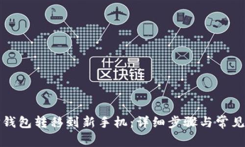 如何将TP钱包转移到新手机：详细步骤与常见问题解答