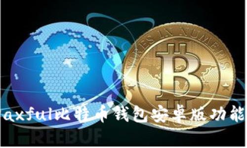 全面解析：Paxful比特币钱包安卓版功能与使用指南