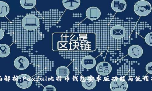 全面解析：Paxful比特币钱包安卓版功能与使用指南