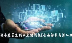 狗狗币是否支持以太坊钱
