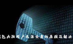 TP钱包大陆用户无法交易的