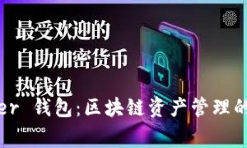 Sol Ledger 钱包：区块链资产管理的理想选择