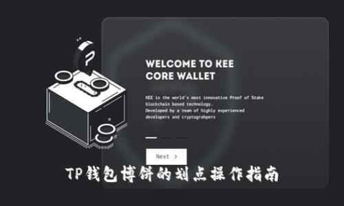 TP钱包博饼的划点操作指南
