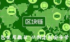   Shib加密货币钱包使用教
