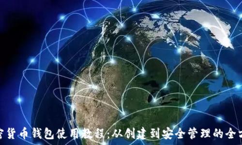   
Shib加密货币钱包使用教程：从创建到安全管理的全方位指南