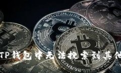 如何解决TP钱包中无法搜索