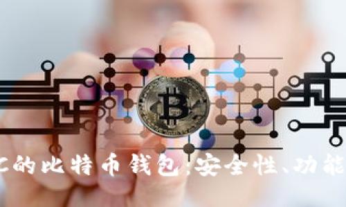 与关键词

了解三个C的比特币钱包：安全性、功能、使用指南