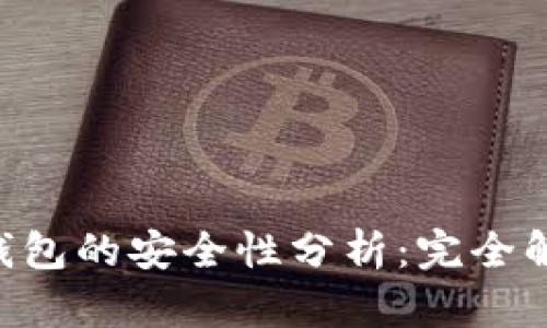 NFT代币在TP钱包的安全性分析：完全解析与实用建议