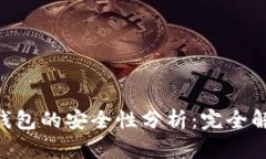 NFT代币在TP钱包的安全性分