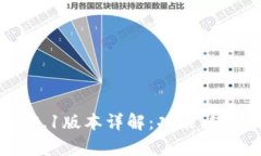 比特币钱包0.15.1版本详解