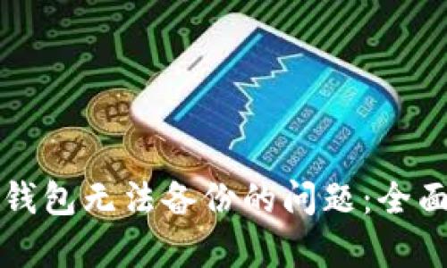 解决手机狗狗币钱包无法备份的问题：全面解析与解决方案