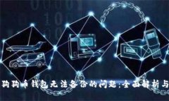 解决手机狗狗币钱包无法