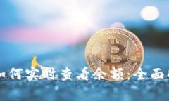 比特币冷钱包如何实时查