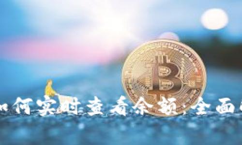 比特币冷钱包如何实时查看余额：全面解析与操作指南