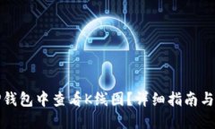 如何在TP钱包中查看K线图