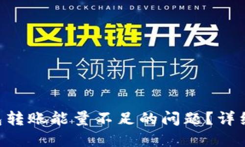 如何解决TRX钱包转账能量不足的问题？详细购买指南与技巧