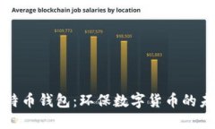 绿色比特币钱包：环保数