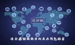 适合存储狗狗币的五大钱