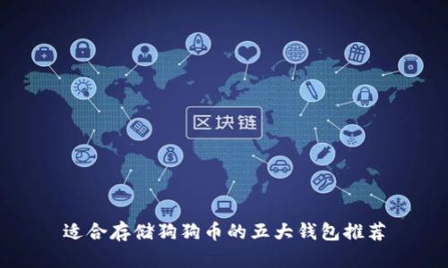 适合存储狗狗币的五大钱包推荐